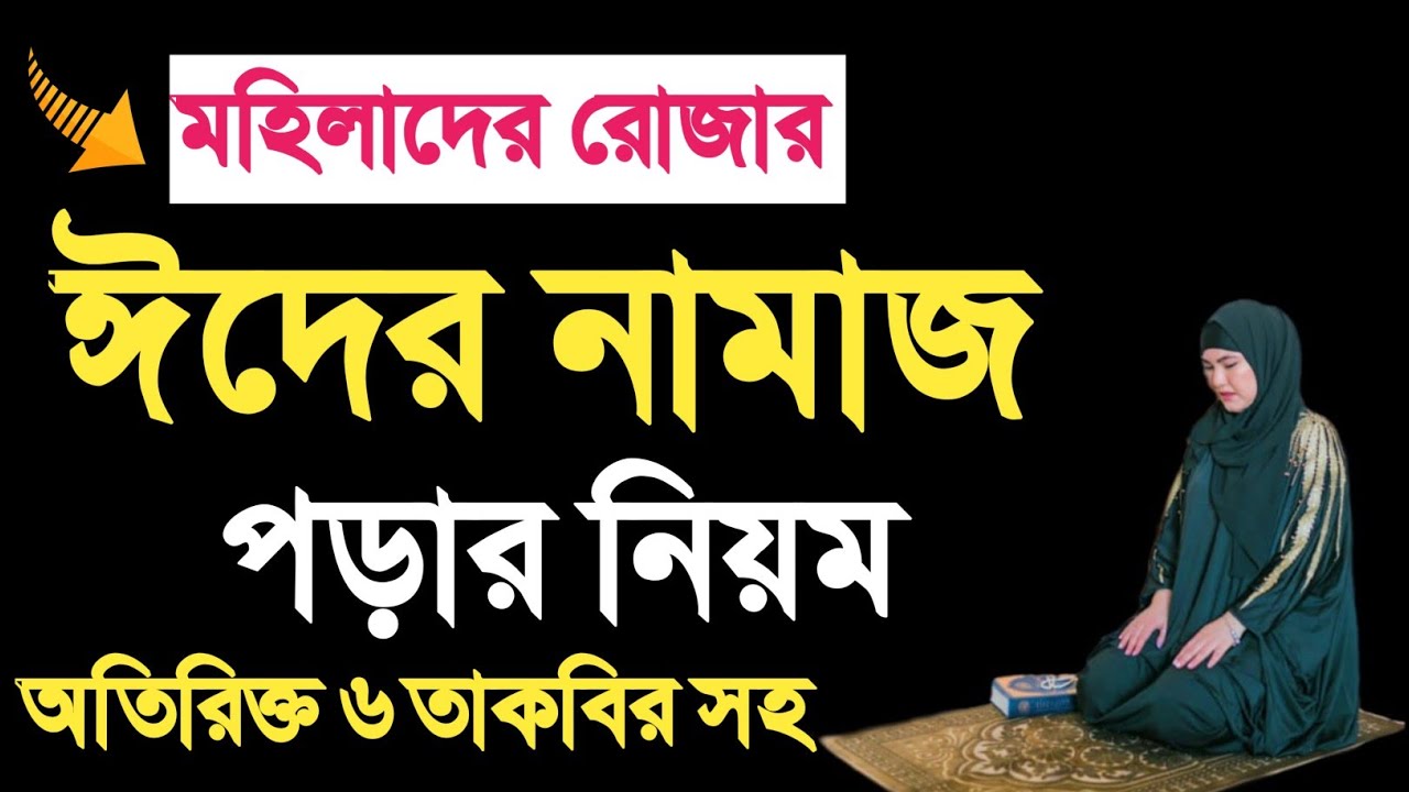 রোজার ঈদের নামাজ পড়ার নিয়ম | ৬ তাকবীরের সাথে ঈদুল ফিতরের নামাজ কিভাবে পড়তে হয় 