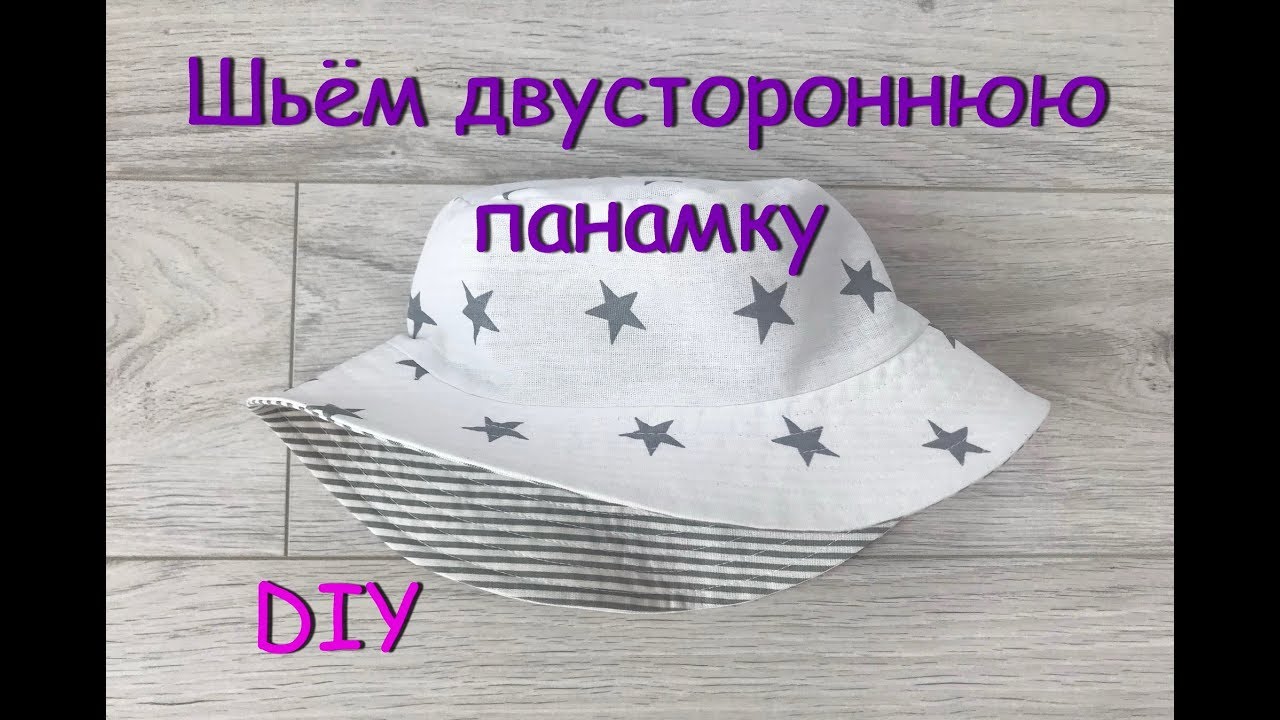 Как сшить двустороннюю панамку (Подробный мастер-класс и выкройка)