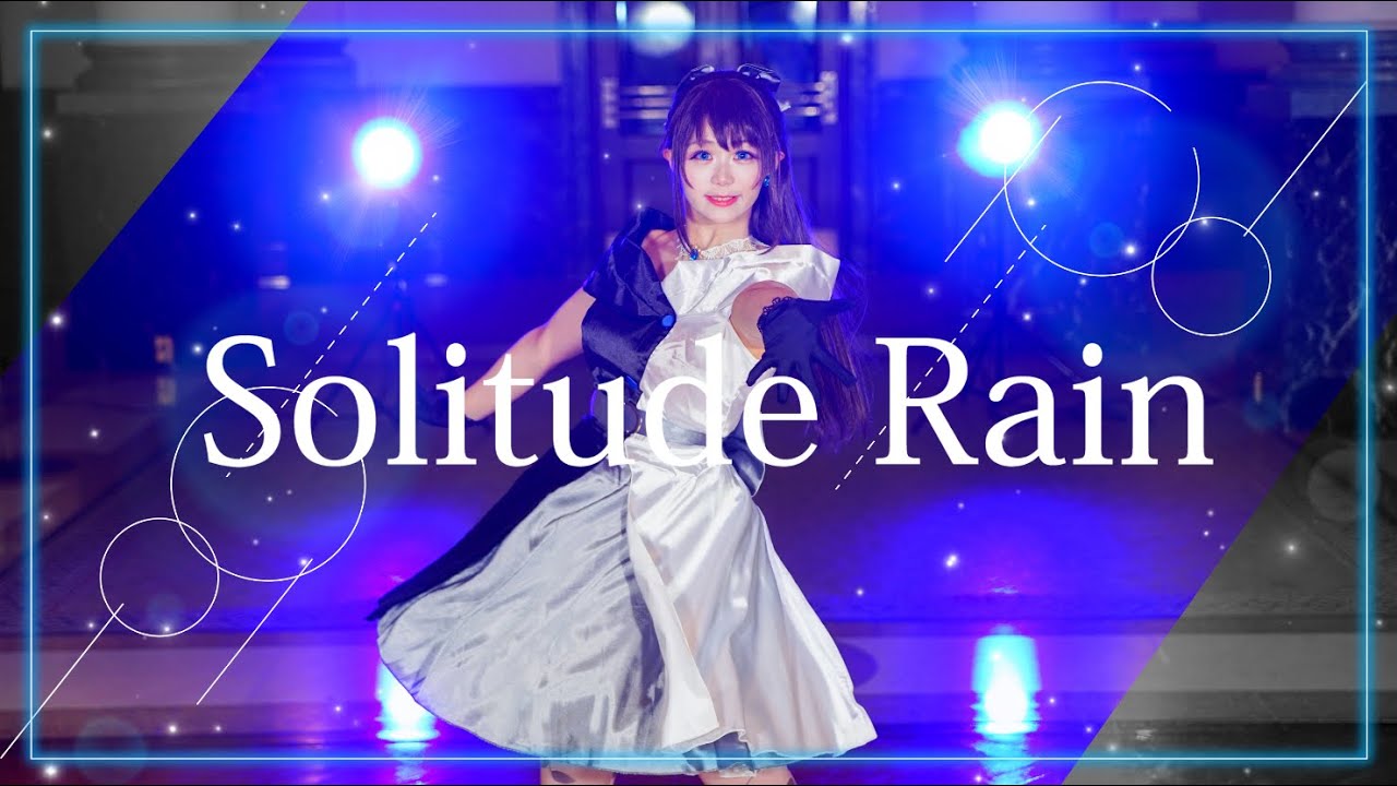 【ゆめがくっ】Solitude Rain 踊ってみた【ラブライブ！虹ヶ咲学園スクールアイドル同好会】