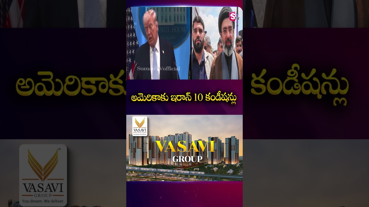 అమెరికాకు ఇరాన్ 10 కండీషన్లు #America #Iran #War #Conditions #DonaldTrump #WarConditions #SumanTv