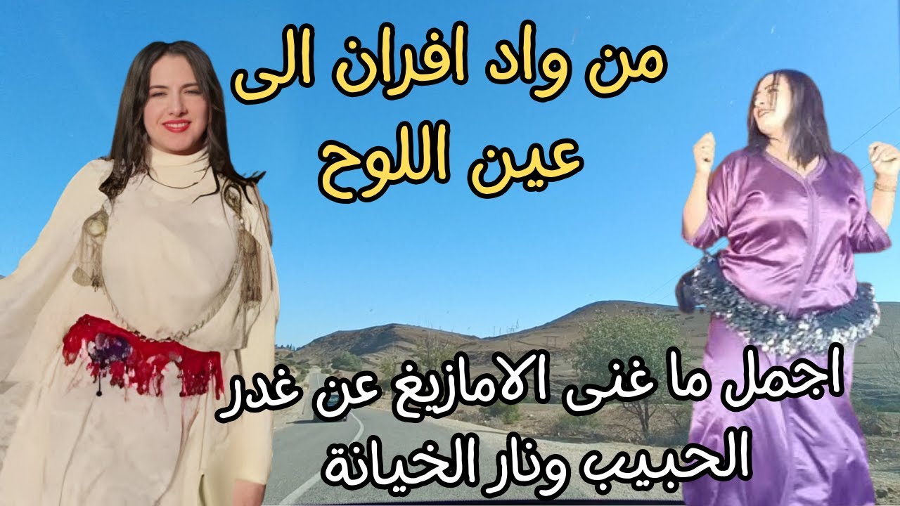 اغاني امازيغية قوية عن غدر الحبيب ونار الخيانة تجعل طريق عين اللوح ممتعة travel morocco #morocco