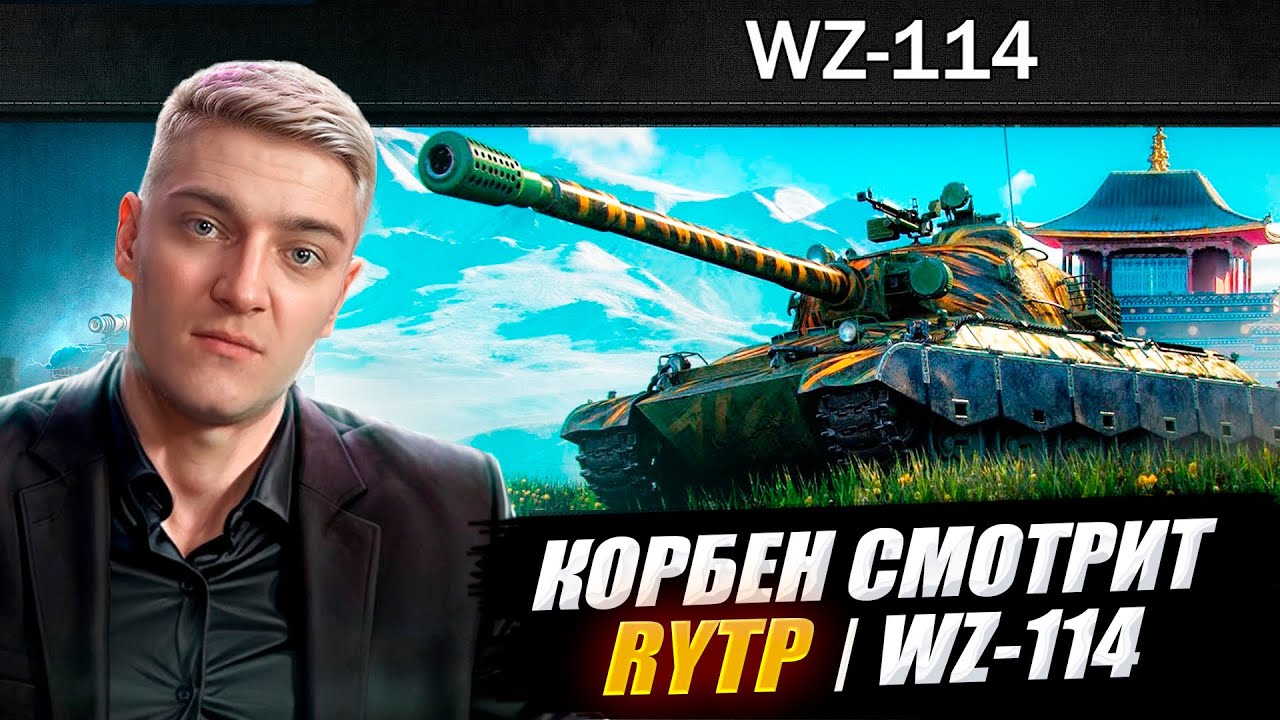 КОРБЕН СМОТРИТ: WZ-114 | RYTP 🔥