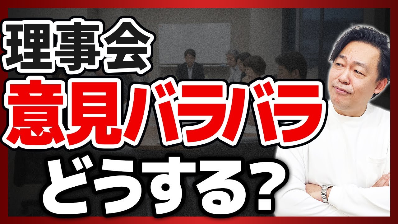 【マンション理事会の進め方】未来志向の議論を生むための3つのステップ【さくら事務所】