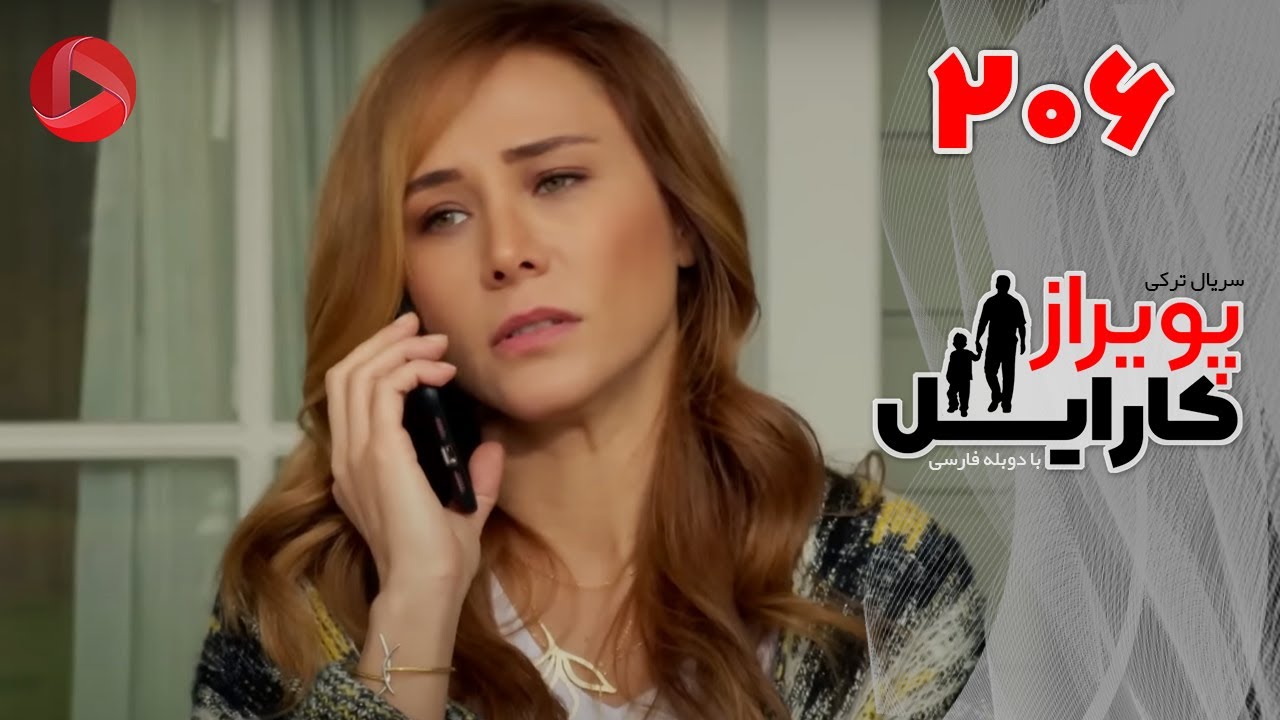 Poyraz Karayel - Episode 206 - سریال پویراز کارایل – قسمت 206– دوبله فارسی