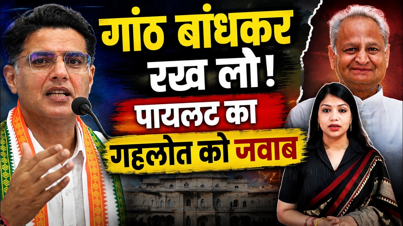 गांठ बांधकर रख लो ! Sachin Pilot का Ashok Gehlot को जवाब&nbsp;| Rajasthan congress | Viral News || TFI ||