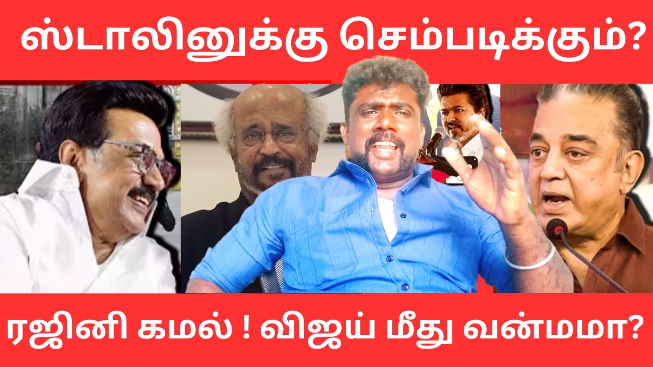 ஸ்டாலினுக்கு செம்படிக்கும் ரஜினி கமல்? விஜய் மீது வன்மம் ஏன்?|Vijay |NaanPollathavan 