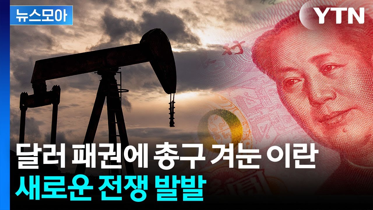 [뉴스모아] 절실한 이란의 '동아줄'…세계 긴장시킬 파열음 / YTN