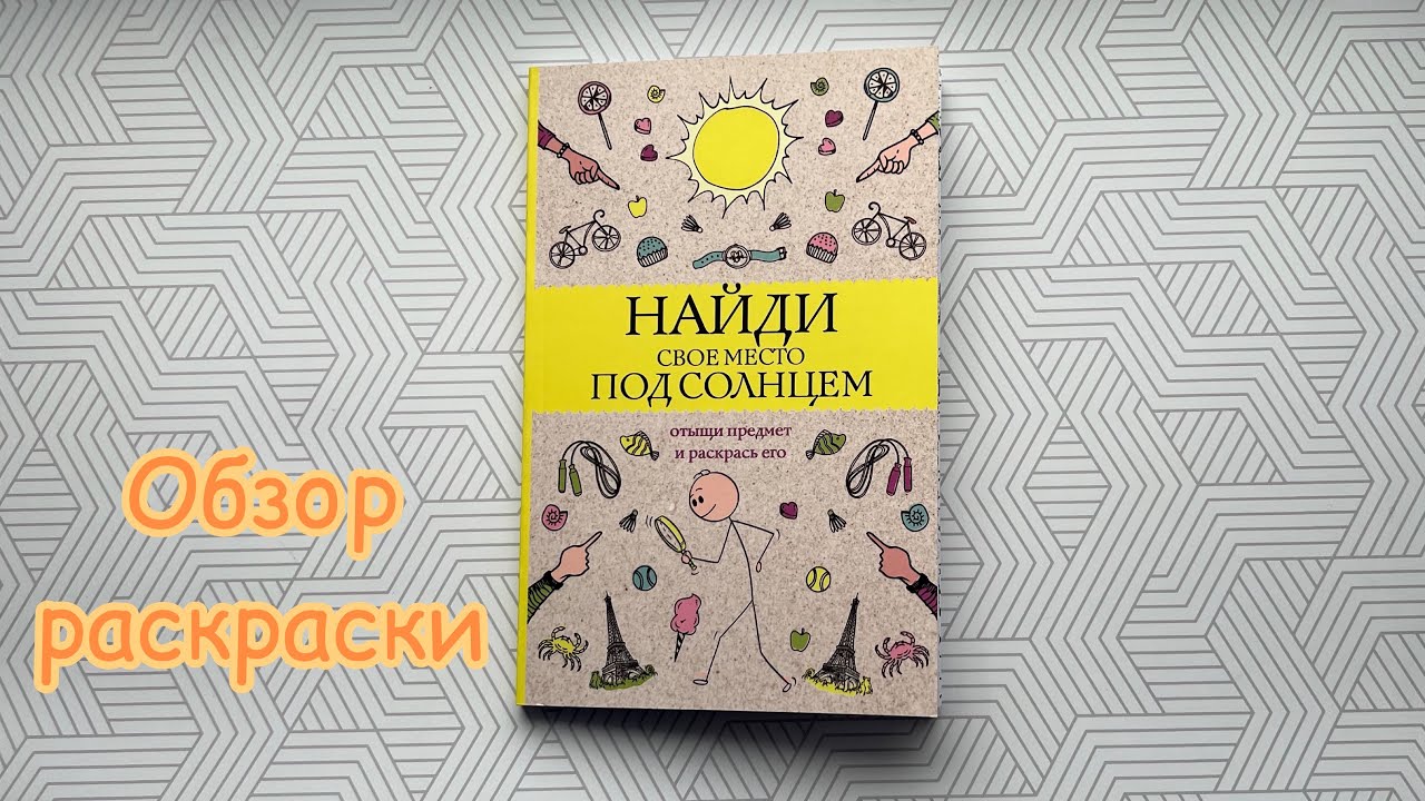 Найди свое место под солнцем Обзор
