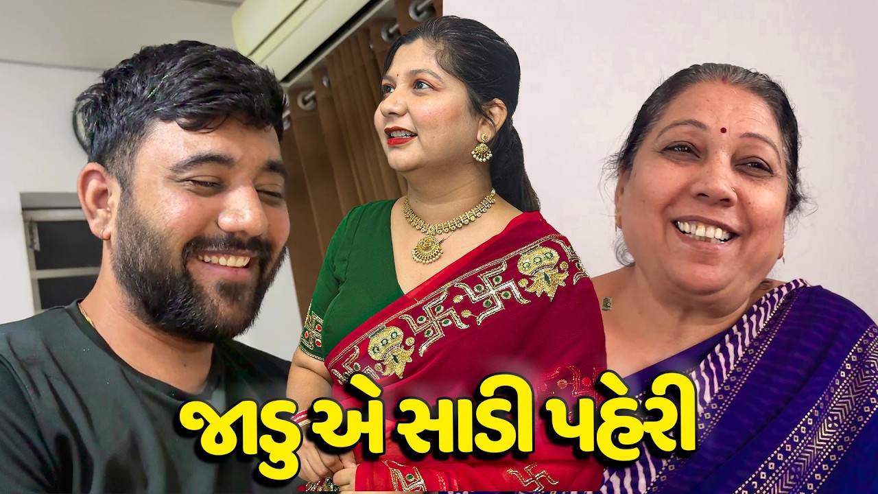 આજે તો જાડુ એ શૂટિંગ માટે સાડી પહેરી🥰 - Vlog | Pagal Gujju