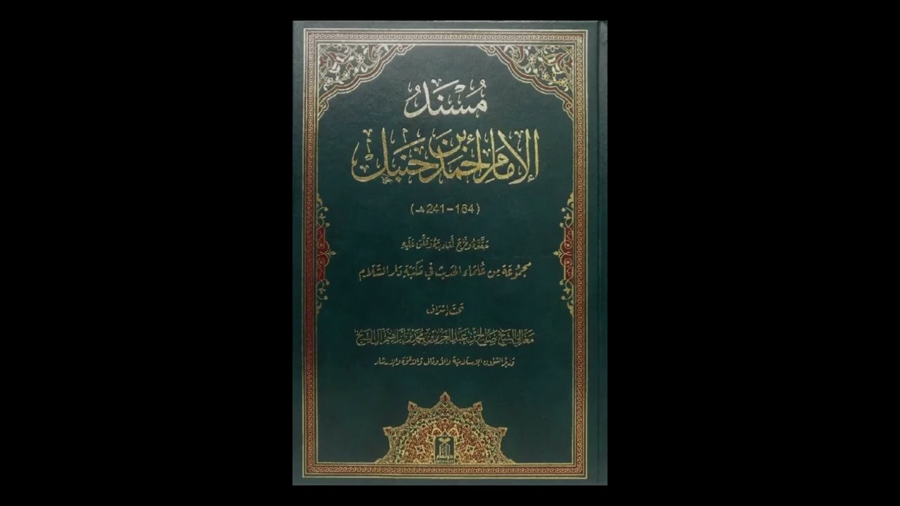درس #مسند_الإمام_أحمد_بن_حنبل تاريخ ٨-٥-١٤٤٤هـ. قراءة على الشيخ د. عزام مارديني وفقه الله 