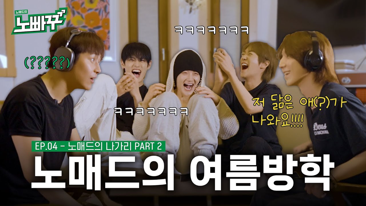[노빠꾸 NOBACKGO] EP.04 노매드의 나가리 PART 2 : 여름방학 NOMAD’s Summer Holidays | NOMAD 노매드