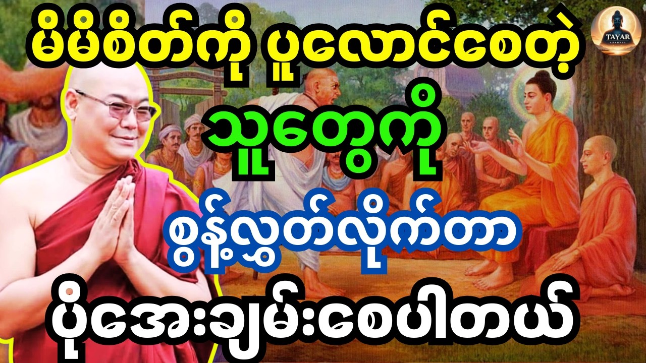 ဒယ်အိုးဆရာတော်တရား မိမိစိတ်ကို ပူလောင်စေတဲ့ သူတွေကို စွန့်လွှတ်လိုက်တာ ပိုအေးချမ်းစေပါတယ် တရားတော်