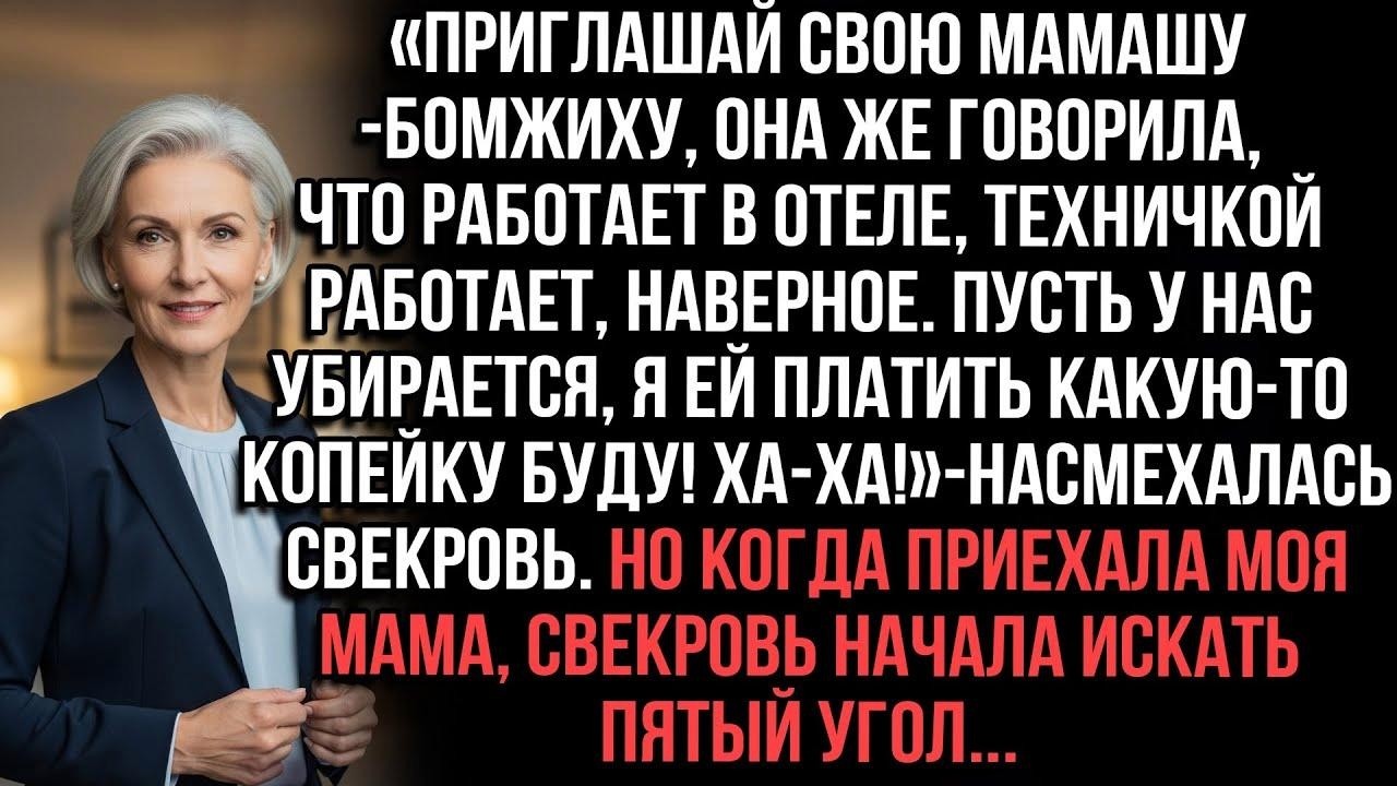 «Зови мамашу бомжиху!» — смеялась свекровь  Но когда мама приехала, та начала искать пятый уго