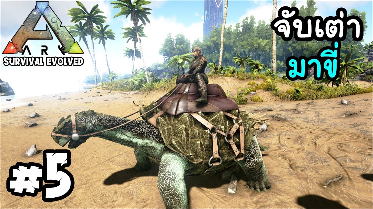 ARK  Survival Evolved #5 จับเต่าพันปีมาเลี้ยง