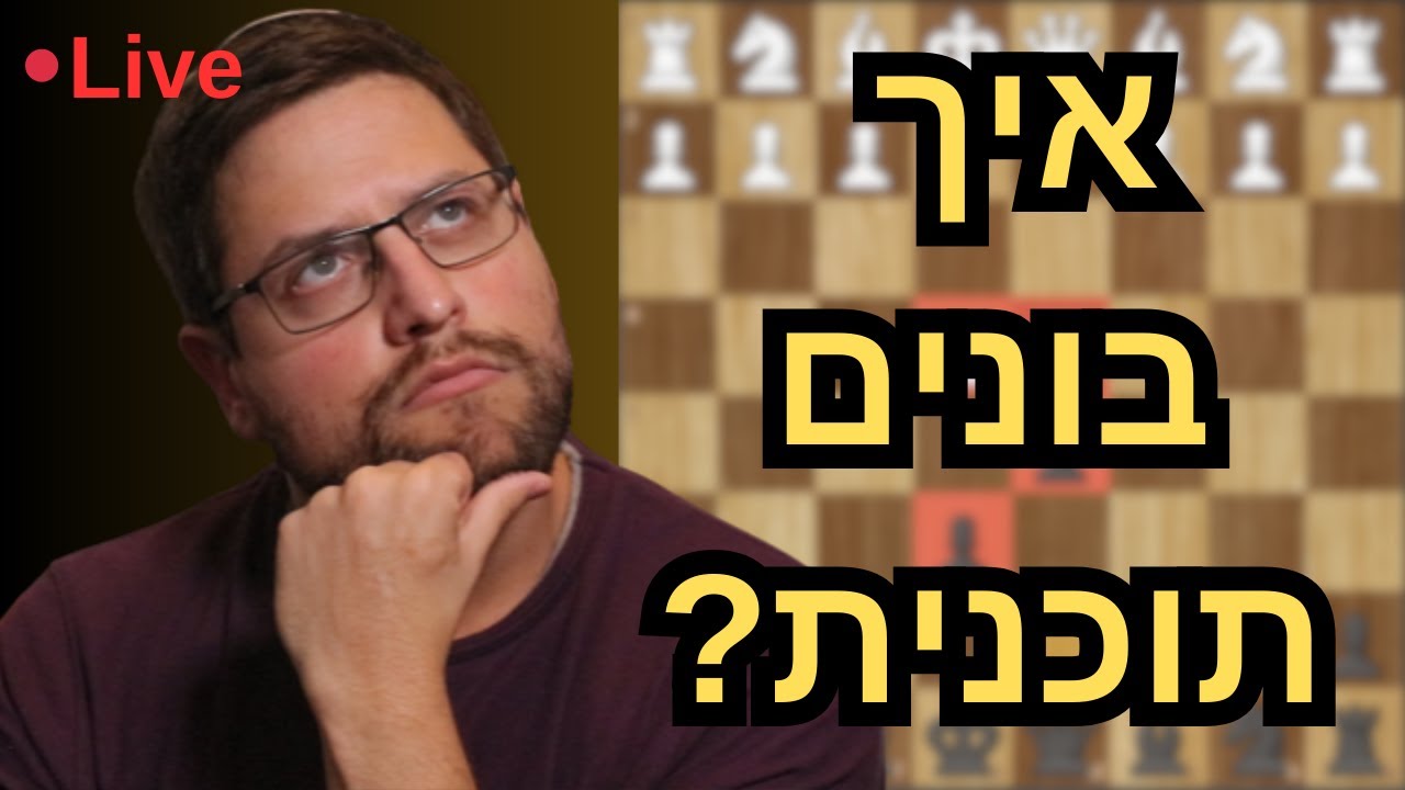איך בונים תוכנית בשחמט? | לייב חשיבה