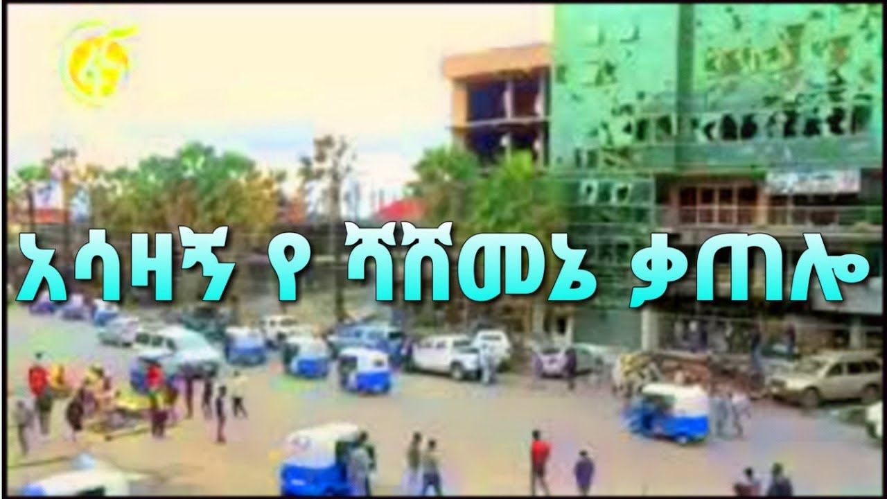 አሳዛኙ ሻሸመኔ ላይ የነበረው ቃጠሎ
