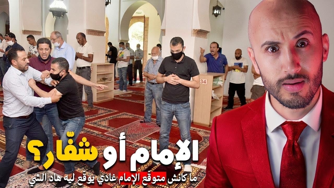 ما تتخيلوش أش غادي يوقع لهاد الإمام بسبب داك الشفار😱🔥