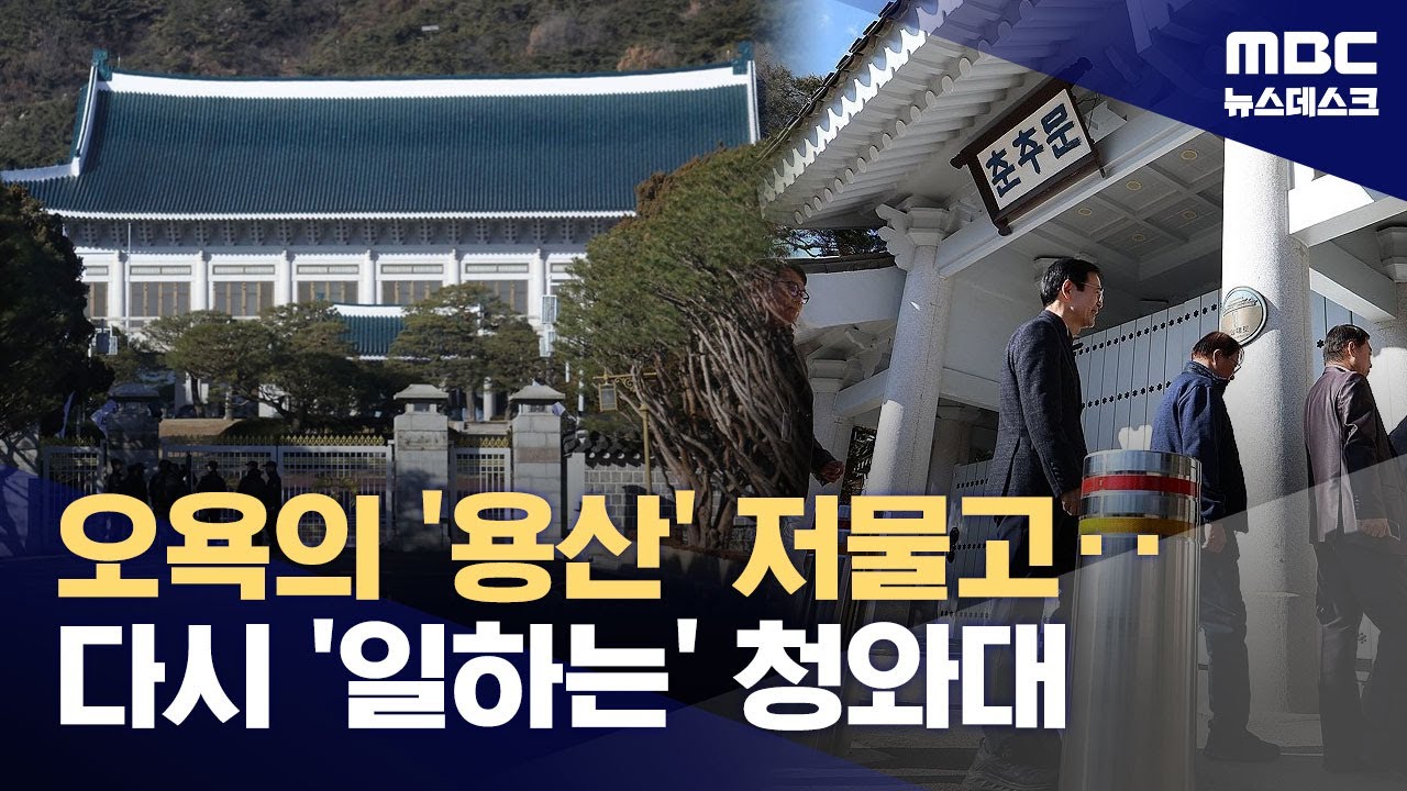 다시 청와대 춘추관으로‥'불통의 용산 시대' 넘어 소통 이뤄질까 (2025.12.22/뉴스데스크/MBC)