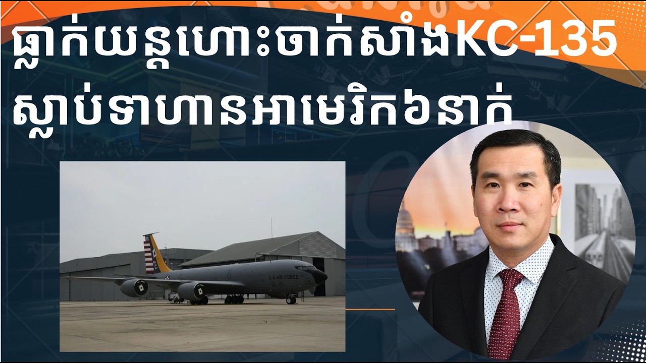 ធ្លាក់យន្តហោះចាក់សាំងKC-135 ស្លាប់ទាហានអាមេរិក៦នាក់​