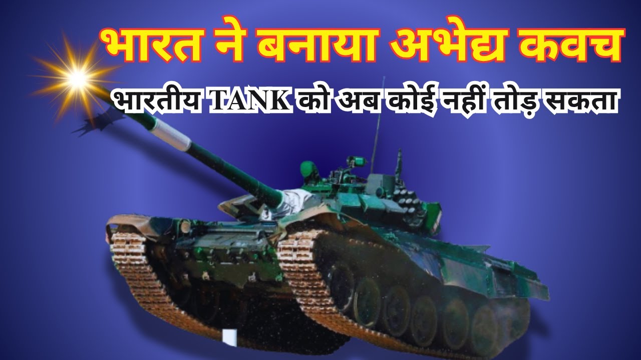 Explosive Reactive Armor - ERA | Explosive Reactive Armour | Anti-Tank मिसाइलों को मात देती है
