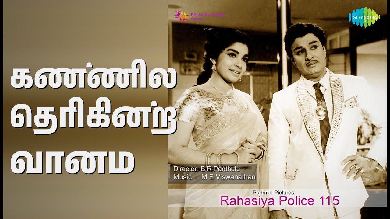 கண்ணில் தெரிகின்ற வானம் | RAGASIYA POLICE 115 | L.R. Eswari | T.M. Soundararajan Songs