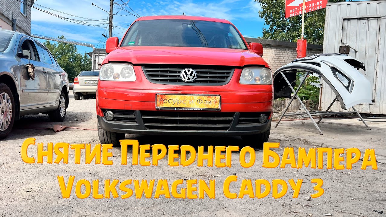 Снятие Переднего Бампера Volkswagen Caddy 3