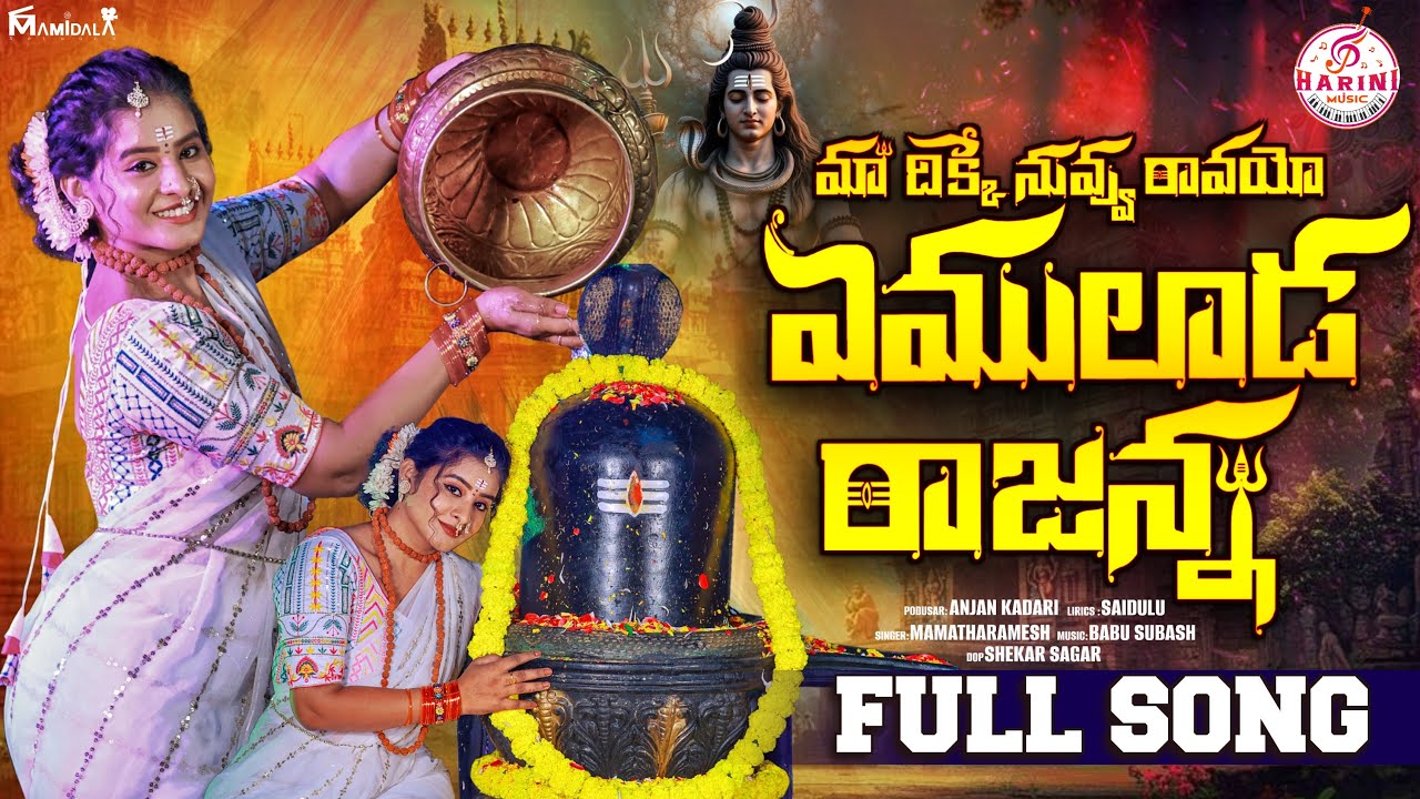 MAA DHIKKE NUVVU RAAVAYO  EMULADA RAJANNA ll FULL SONG ll SHIVARATHRI 2026 SONG ll MAMATHARAMESH ll