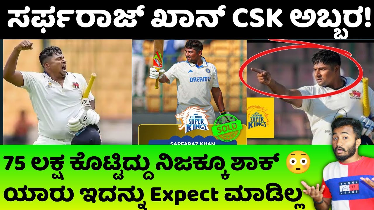 ಸರ್ಫರಾಜ್ ಖಾನ್ ಗೆ 75 ಲಕ್ಷ ಕೊಟ್ಟು ತಪ್ಪು ಮಾಡಿದ್ರಾ? 😳 CSK Sold Sarfaraz Khan / IPL Auction 2026 Kannada