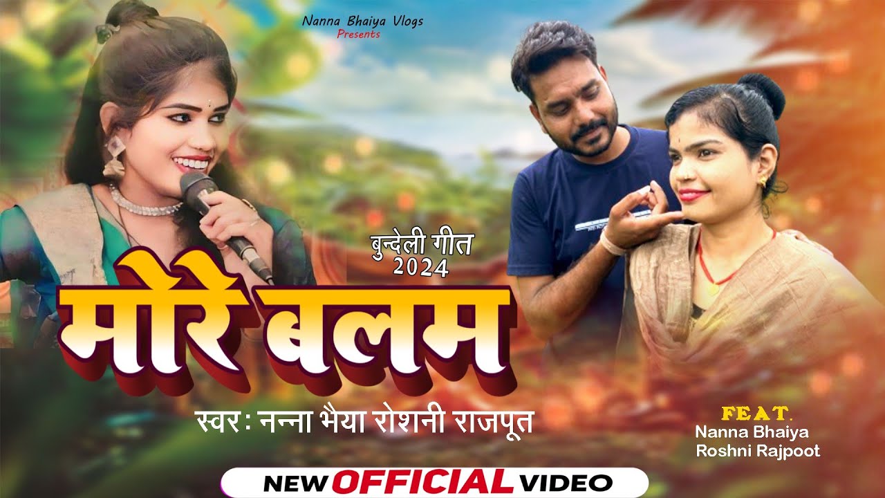 मोरे बलम बुन्देली सॉन्ग नन्ना भैया स्वर नन्ना भैया रोशनी राजपूत more balam Bundeli song nanna bhaiya