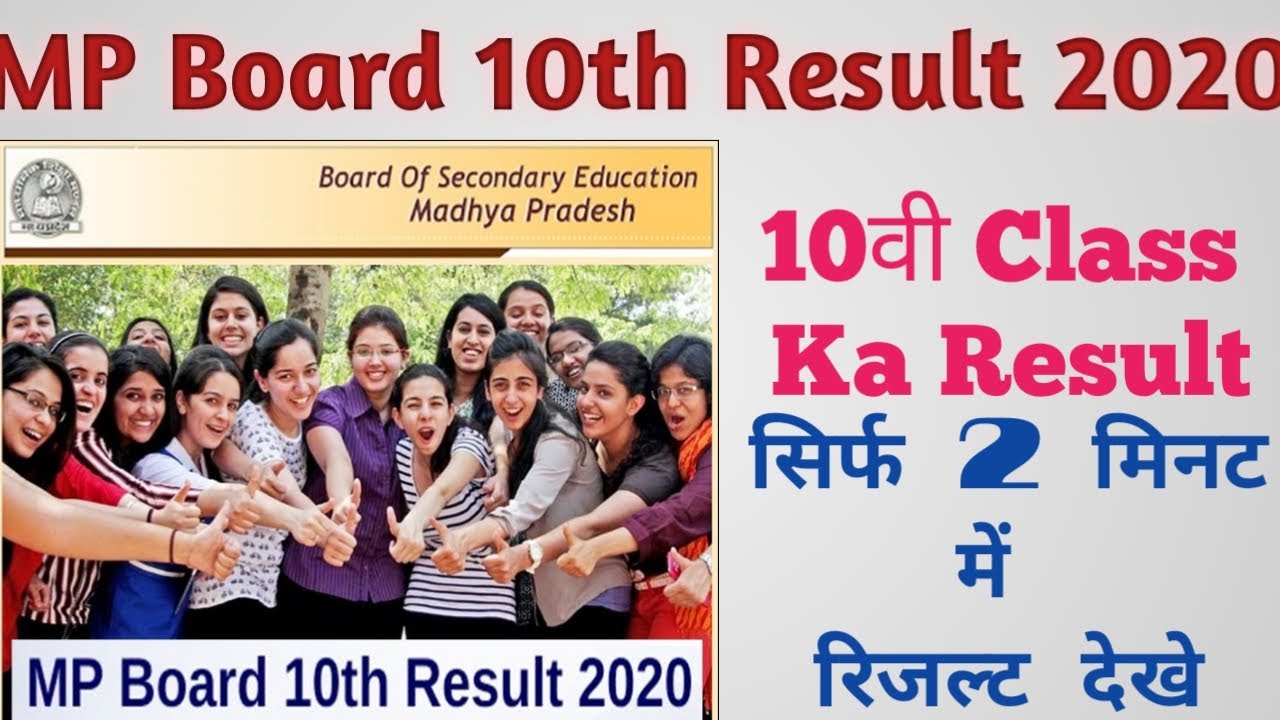 MP Board 10th Result 2020 जारी | MP Board 10th Result 2020 Date | MPBSE 10th Result 2020 LIVE Update
