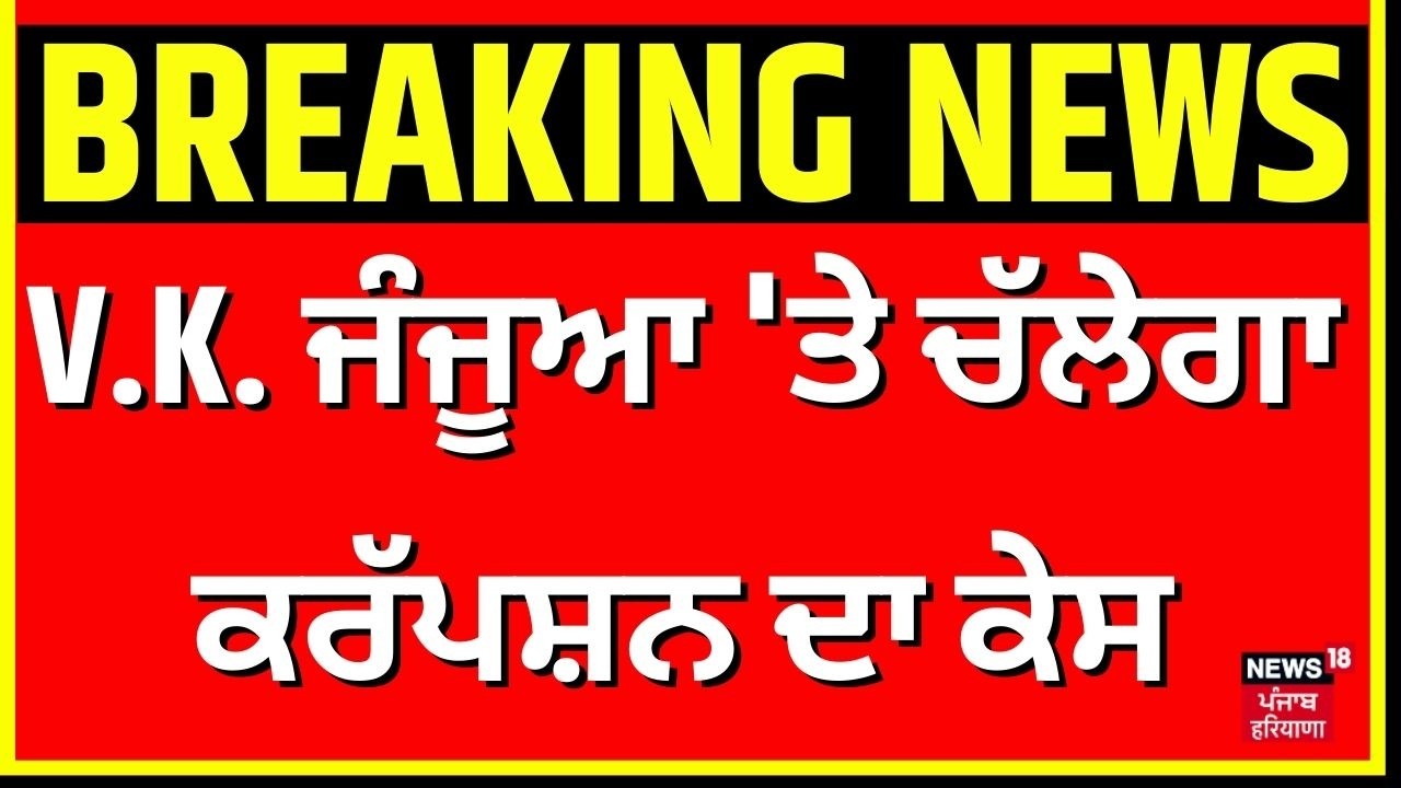 V.K. Janjua corruption case  | V.K. ਜੰਜੂਆ 'ਤੇ ਚੱਲੇਗਾ ਕਰੱਪਸ਼ਨ ਦਾ ਕੇਸ | Breaking News | News18