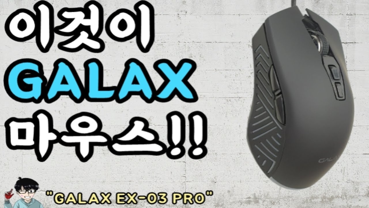 GALAX EX-03 PRO 게이밍마우스 언박싱/리뷰/ FEAT 만물TV컴퓨터