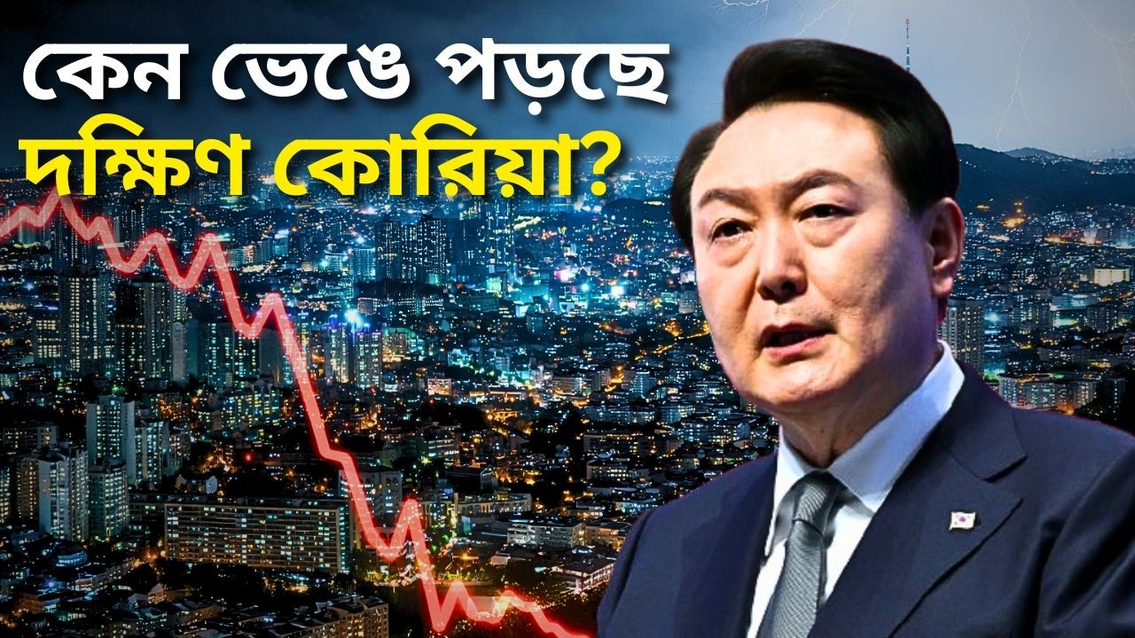 কেন ভেঙে পড়ছে দক্ষিণ কোরিয়া? | Why is South Korea collapsing?