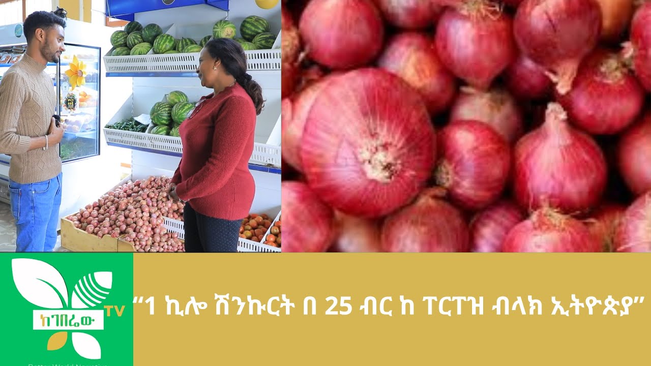 የሸማችን ህይወት ያቀለለው  ፐርፐዝ ብላክ ኢትዮጵያ 1 ኪሎ ሽንኩርት በ 25 ብር