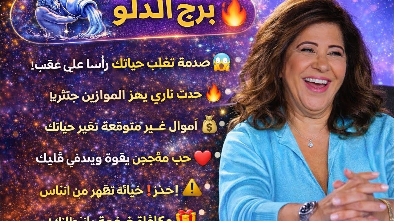 برج الدلو اليوم 😘تغير جدوى فى حياتك فرحة بى مولود جديد تغير عتبه