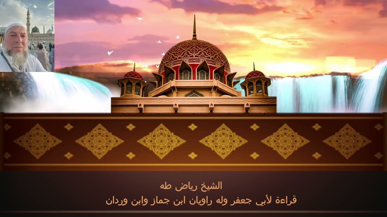 قراءة لأبي جعفر وله راويان ابن جماز وابن وردان