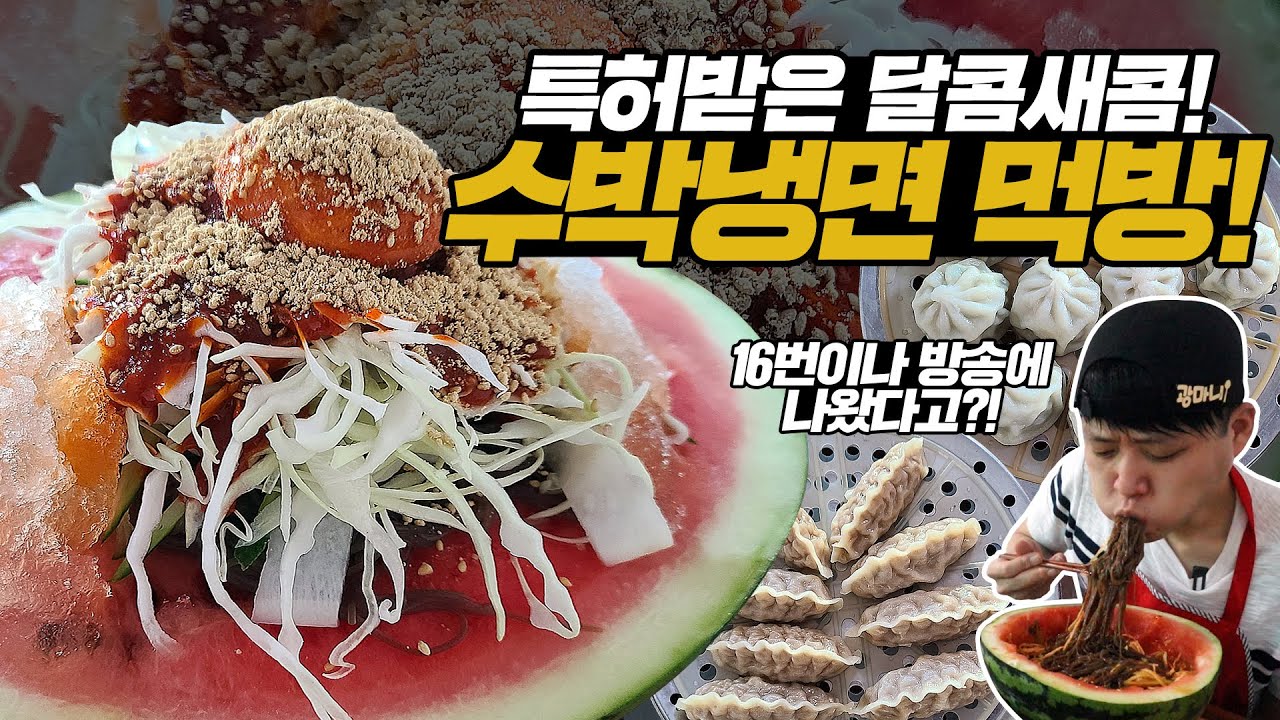 16번이나 방송에 나온 특허받은 수박냉면 먹방! 땀이 확 식어버리는 시원함의 끝판왕!
