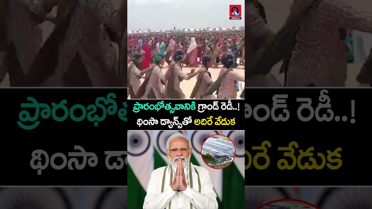 Bhogapuram Airport Inauguration Ready | Students Rehearse Thinsa Dance for World Record | AP News