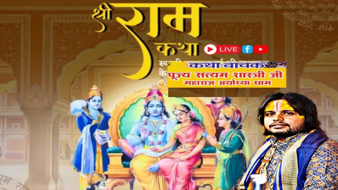 पूज्य सत्यम शास्त्री जी  Satyam Shastri Ji  is live!विवाह प्रसंग राम-सीता ll