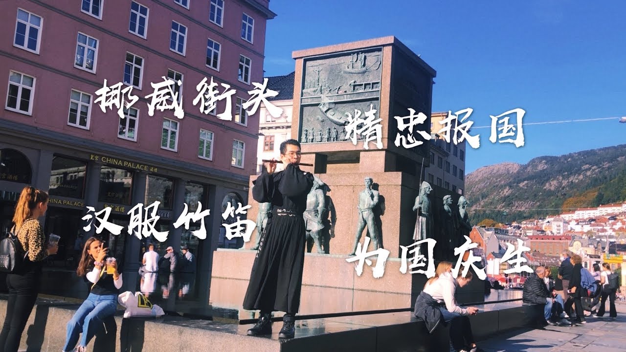 挪威街头 精忠报国 汉服竹笛 为国庆生