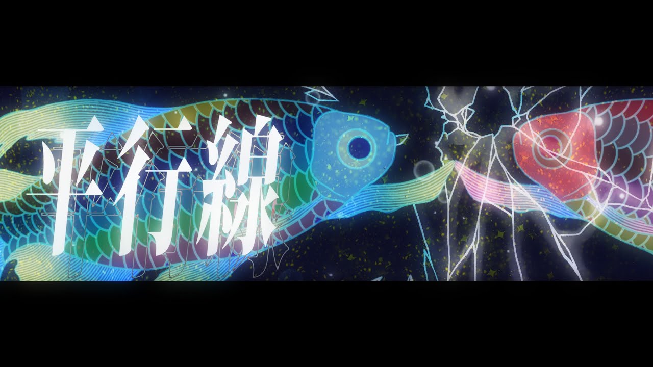 【歌ってみた】平行線【尾佐かな】