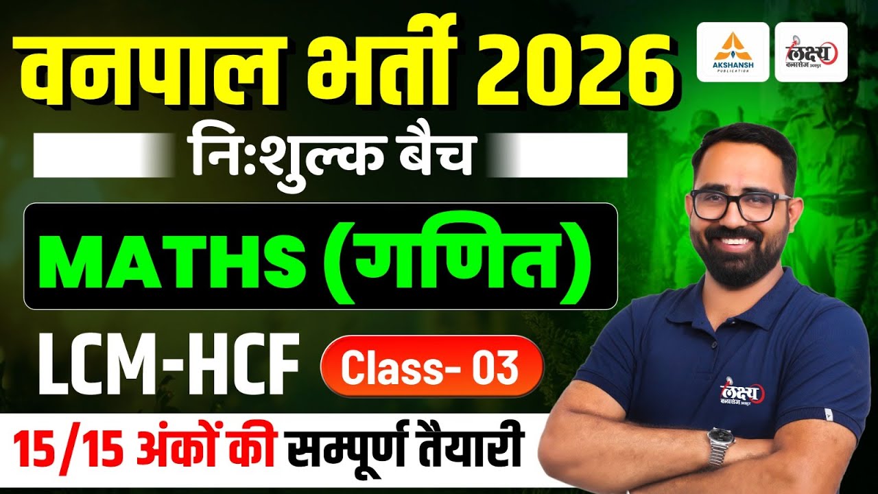 Rajasthan Vanpal Maths Classes | Math : LCM & HCF | Vanpal Bharti 2026 | By Anil sir | #03