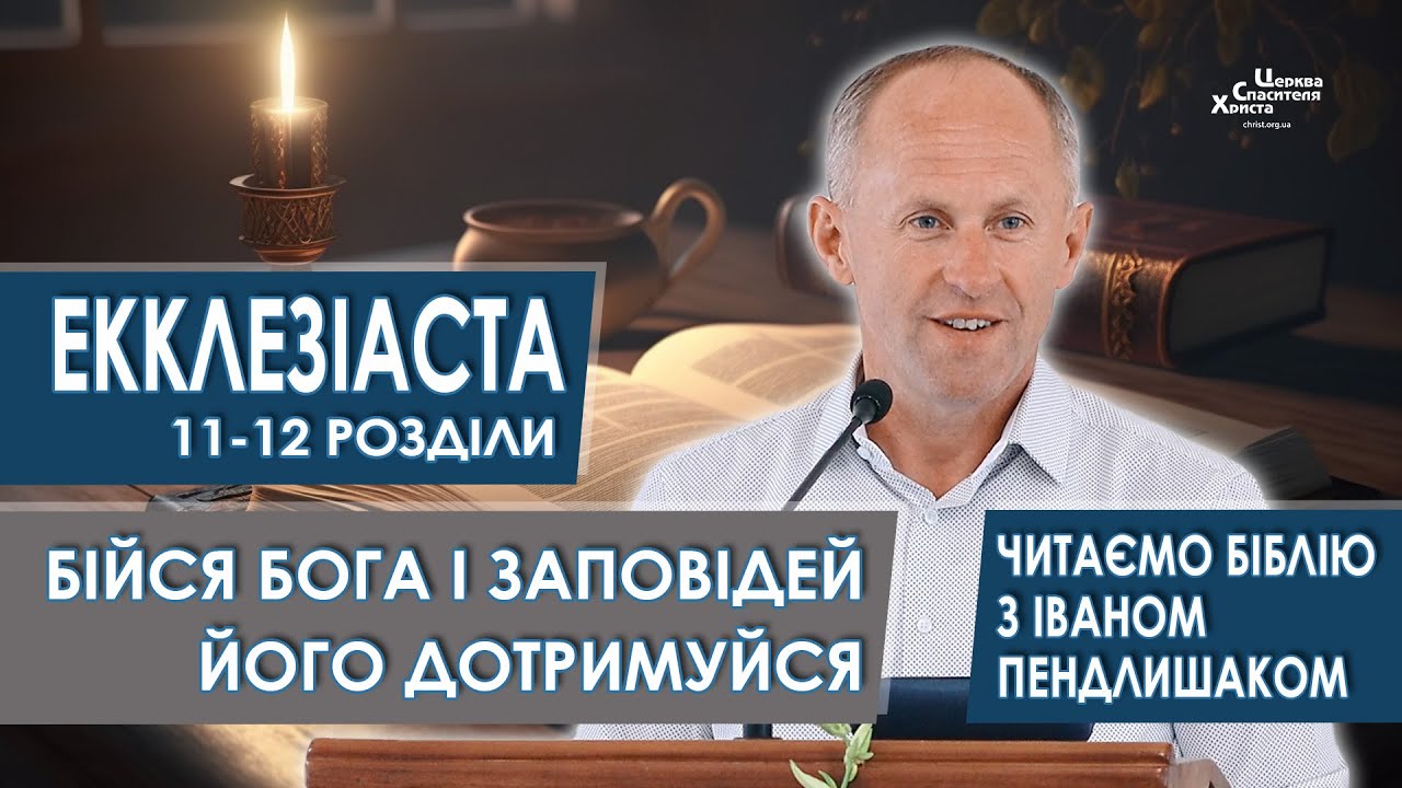 Екклезіаста 11-12 розділи. Бійся Бога і заповідей Його дотримуйся - Іван Пендлишак
