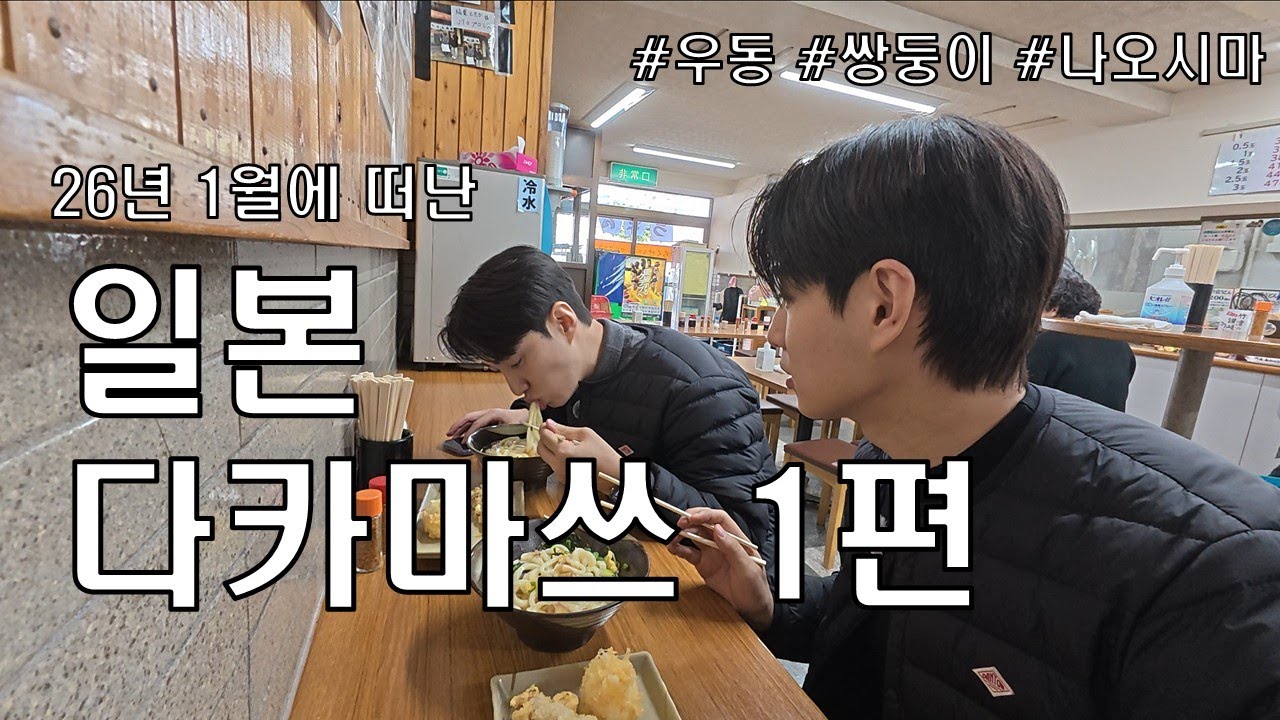 [일본-다카마쓰] 쌍둥이의 일본 소도시 여행 1편, 우동 맛집, 나오시마섬