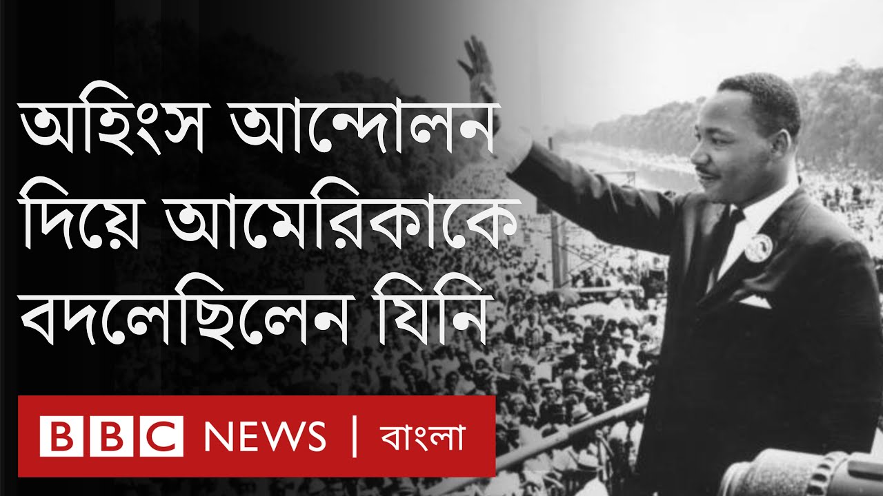 মার্টিন লুথার কিং গুরুত্বপূর্ণ যে কারণে