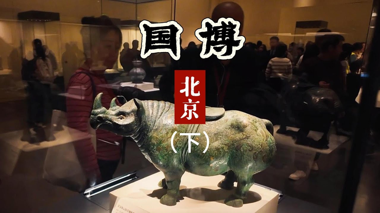 国博没有镇馆之宝，因为件件都是国宝！从春秋到明清文物一一攻略