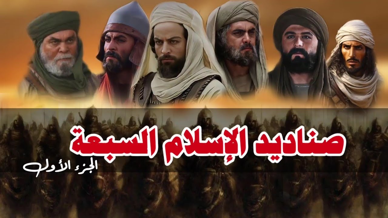 الواحد يعد بألف فارس-اقوي ٧ سبعة فرسان فى الإسلام | عرب الإسلام-The strongest Arab knights of Islam