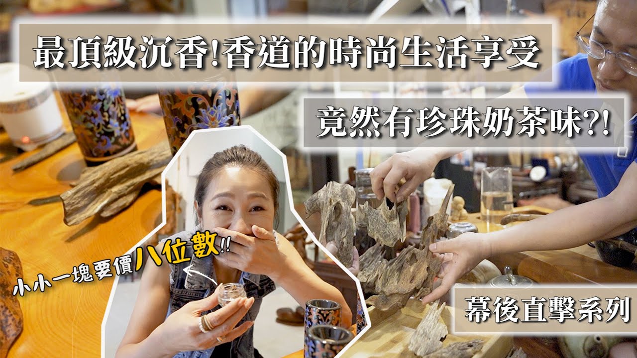 【幕後直擊】香道！最頂級沉香，價值超過一棟房！竟然還有珍珠奶茶味！？｜藝念集私