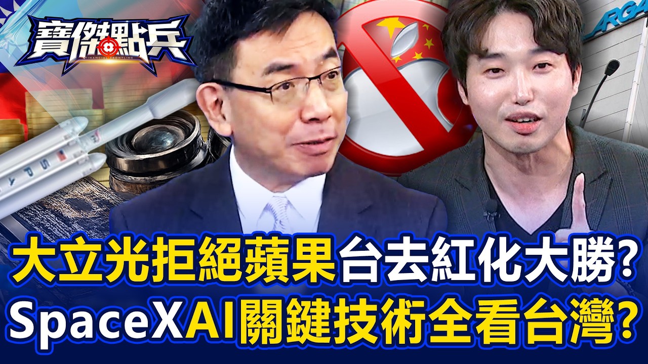 大立光拒絕蘋果加單「台灣去紅化大勝」！？SpaceX招工指名台廠「AI關鍵技術全看台灣」？！ - 張禹宣 蘇威元 封開平 劉寶傑《寶傑點兵》@TaiwanLBJnews