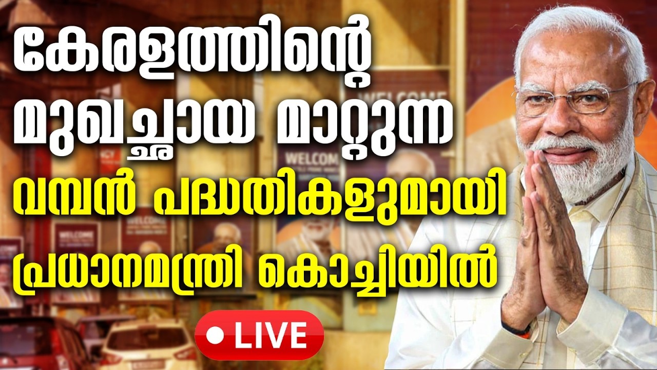 കേരളത്തിന്റെ മുഖച്ഛായ മാറ്റുന്ന വമ്പന്‍ പദ്ധതികളുമായി പ്രധാനമന്ത്രി കൊച്ചിയില്‍